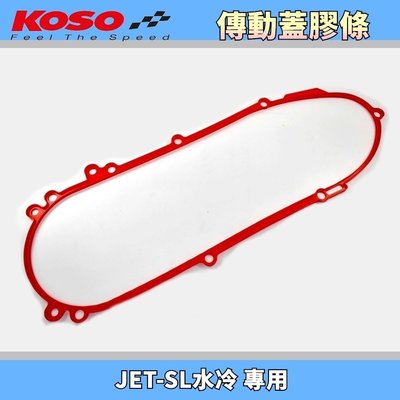 KOSO 傳動蓋膠條 傳動蓋 膠條 橡膠條 密封條 紅色 適用於 水冷 JET-SL JETSL 125