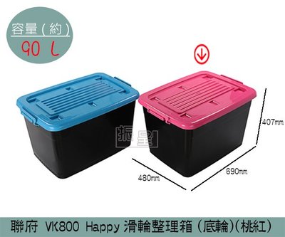 『振呈』 聯府KEYWAY VK8002 (桃紅)Happy滑輪整理箱(底輪) 收納箱 塑膠箱 置物箱 90L/台灣製
