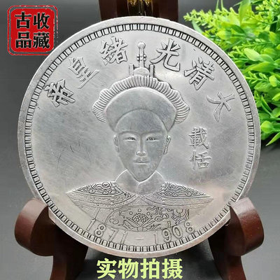 古玩錢幣白銅鍍銀元收藏大清十二帝光緒皇帝載湉背雙龍拾圓大銀幣