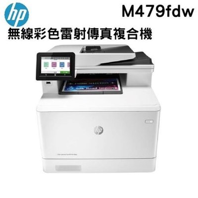 印專家 全新 HP M479fdw 彩色無線網路多功能印表機