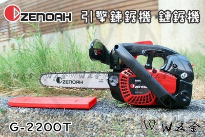 【W五金】免運＊附發票＊鏈鋸機 鍊鋸機 8吋 10吋 ZENOAH 全能小松 G2200T 新款＊日本製造