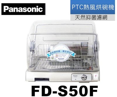 Panasonic國際牌PTC熱風烘碗機FD-S50F