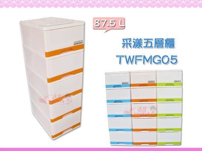 ☆88玩具收納☆采漾收納櫃 五層櫃 TWFMG05 抽屜整理箱 收納箱 分類箱 置物箱 抽屜箱 玩具箱 儲物箱87.5L