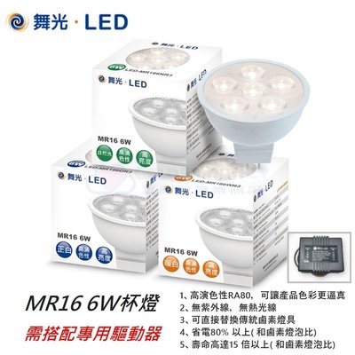 ☼金順心☼專業照明~舞光 6W LED MR16 杯燈 36度 DC12V 投射燈泡 (含購驅動器)