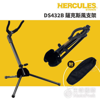 【恩心樂器】Hercules DS432B 次中音薩克斯風支架 薩氏管支架 色士風 薩克斯管 ALTO/TENOR 附袋