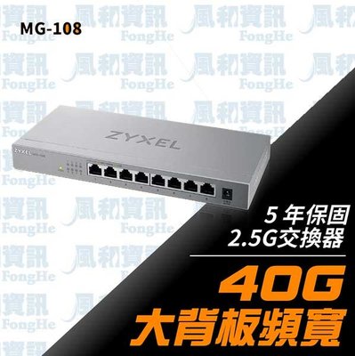 合勤 Zyxel MG-108 8埠2.5G無網管交換器(金屬殼)【風和網通】