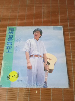 早期知名影視歌星陳一郎的黑膠唱片一張，非常希少