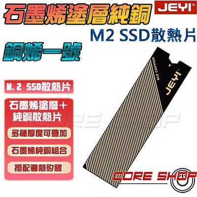 ☆酷銳科技☆JEYI佳翼M2/M.2 2280 NVME銅石墨烯材質導熱矩陣銅片/小空間SSD散熱片/銅烯一號