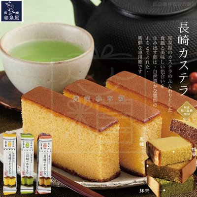 日本製 和泉屋 蜂蜜蛋糕 長崎屋 蜂蜜蛋糕 黑糖蛋糕 抹茶蛋糕 本場長崎蜂蜜蛋糕