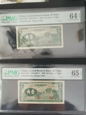 民國紙幣～中央儲備銀行輔幣壹角，2連號，綠色幣，pmg評級帶