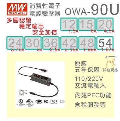 【保固附發票】MW明緯 90W 防潮型適配器 OWA-90U-54 54V LED燈 馬達 儀器 變壓器 電源