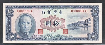 民國49年 10元 藍色 D000001X 圓3直水版 趣味鈔，99新