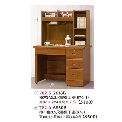 【普普瘋設計】樟木實木3.3尺書桌上座782-5