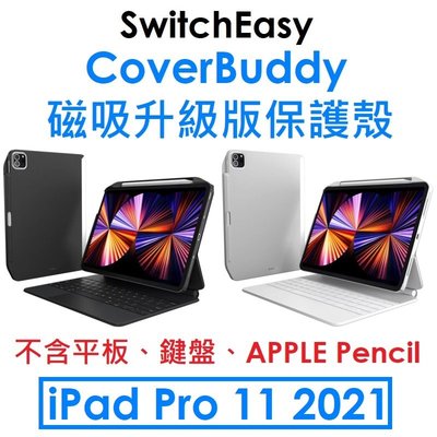 【原廠盒裝】SwitchEasy APPLE iPad Pro 11（第3代）磁吸升級版保護殼（支援巧控鍵盤）Air4可