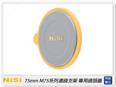 ☆閃新☆預訂~NISI 耐司 75mm M75系列 濾鏡支架 專用鏡頭蓋(公司貨)