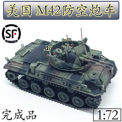 172美國M42自行高射防空炮迷彩裝甲車坦克模型國軍合金免膠分色