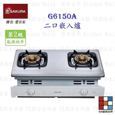 櫻花牌 G6150A 雙口嵌入爐 G6150 瓦斯爐 限定區域送基本安裝【KW廚房世界】