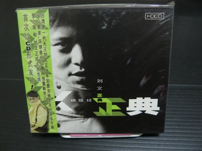 CD 劉文正 絕版經典 愛之旅 劉文正成名曲 雙CD 首次出版  2004年出版 環球唱片 盒裝版 有側標