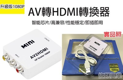 [佐印興業] AV2HDMI AV轉HDMI轉換器 RCA (紅黃白) 轉HDMI (CVBS)轉HDMI 複合音視頻