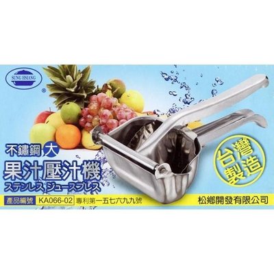 不鏽鋼果汁壓汁機-大 / 水果柳丁檸檬絞汁器