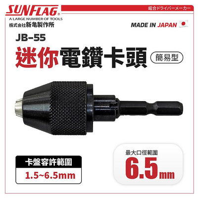 JB-55 迷你電鑽卡頭 6.5mm 鑽頭可用 六角頭 電動起子機 日本 新龜 SUNFLAG 電鑽夾頭