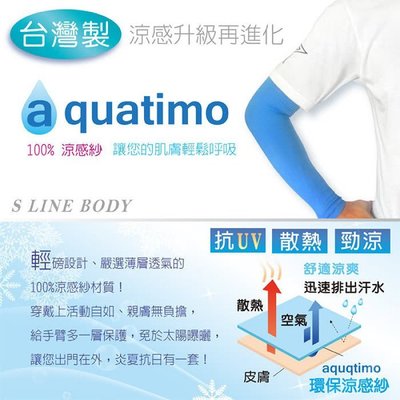 【S LINE BODY】台灣製造 無縫氣網冰涼袖套(aquatimo系列)-6雙/組，特價↘免運費！