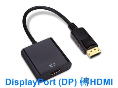 高畫質 DisplayPort 公 轉 HDMI 母 影像轉接線 訊號轉換晶片 DP 轉 HDMI 轉接器 轉換器