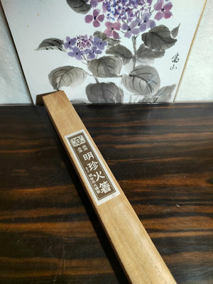 日本帶回明珍宗之作 第五十一代 明珍火箸姬路名產明珍宗砂鐵