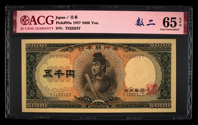 日本銀行券C號圣德太子5000元 單軌 原票 愛藏65epqQR-10661