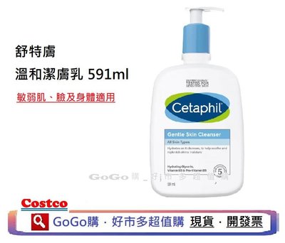 COSTCO 好市多 CETAPHIL 舒特膚 溫和清潔乳  洗面乳  清潔乳 潔膚乳 591ml 敏感肌