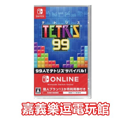 【NS遊戲片】【含個人計劃12個月使用券】SWITCH 俄羅斯方塊 99 Tetris ✪全新品✪嘉義樂逗電玩館