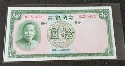 【華漢】民國26年  中國銀行 10元 拾圓  97新