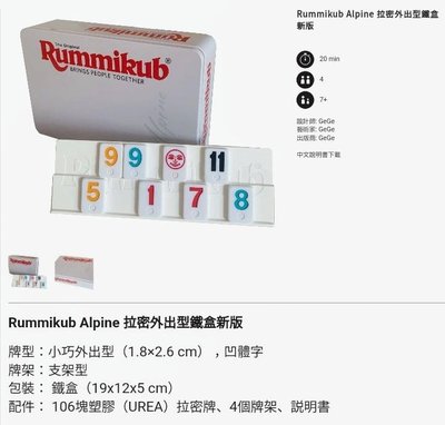 現貨【小海豚正版桌遊趣】Rummikub Alpine 拉密外出型鐵盒新版繁體中文版