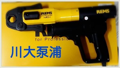 【川大泵浦】全新德國REMS電動油壓式(槍型)-全自動壓接模具有保固 附1/2" 3/4" 1" 壓接模