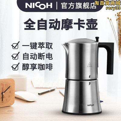 nicoh摩卡壺全自動咖啡機家用小型手衝咖啡不鏽鋼電動意式半自動