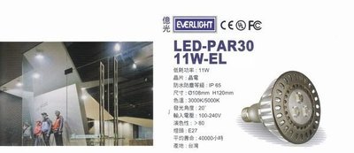 億光 LED-PAR30 11W戶外室內兩用型投射燈~防水型~億光PAR30 11W /防水~另有億光PAR38 17W
