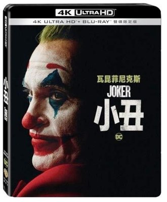 (全新未拆封)小丑 Joker 4K UHD+藍光BD 雙碟限定版(得利公司貨)