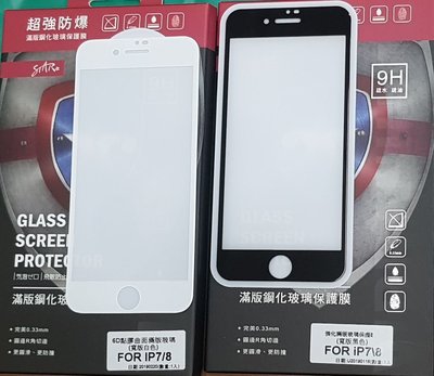 彰化手機館 五送一 iPhone7 9H鋼化玻璃保護貼 6D滿版全貼 iPhone8 iPhone8plus i7+