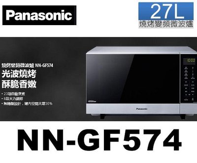 Panasonic 國際牌 燒烤變頻微波爐 NN-GF574