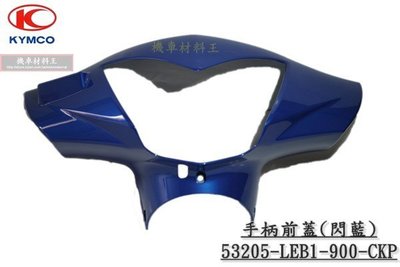 《光陽原廠》G6E 手柄前蓋 龍頭蓋 閃晶藍 53205-LEB1-900-CKP G5