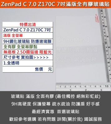 GMO 現貨 特價出清ASUS華碩ZenPad C 7.0 Z170C滿版9H鋼化玻璃貼防爆玻璃膜全有膠圓弧邊阻藍光