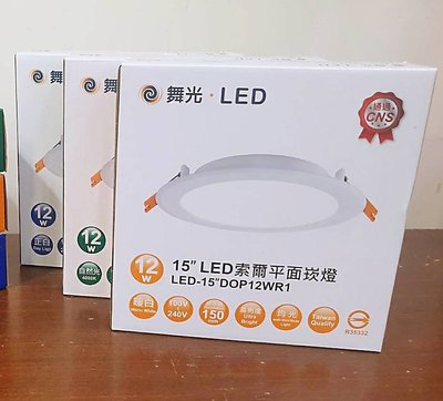 (LS)舞光 21年最新版 LED 索爾 崁燈 12W 崁孔15公分 舞光 12w led 崁燈