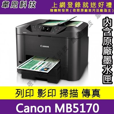 〈韋恩科技-高雄-含稅〉Canon MAXIFY MB5170 商用傳真多功能複合機