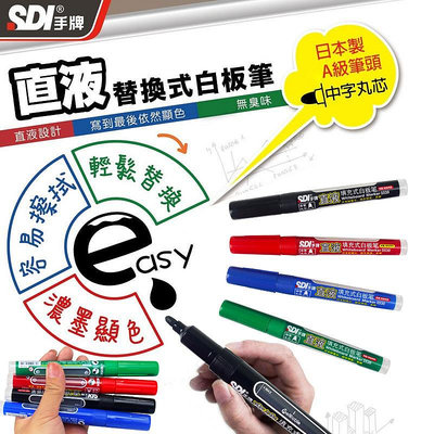 手牌SDI  可擦4色可選 兒童教學畫筆可換墨水匣S530直液式白板筆