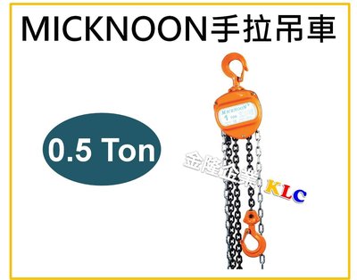 【上豪五金商城】Micknoon 米吉隆 手拉吊車 0.5Ton x 7M 吊猴