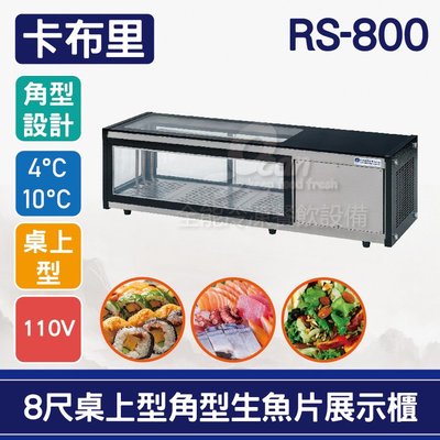 【餐飲設備有購站】卡布里8尺桌上型角型生魚片展示櫃RS-800：日本料理台