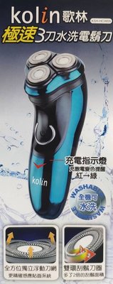 【EASY】Kolin歌林 可水洗3刀頭電動刮鬍刀KSH-HCW09