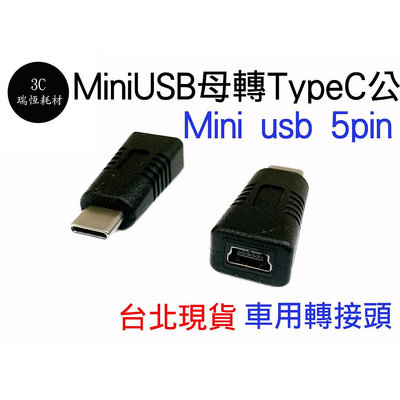 mini usb 轉 typec 5PIN 母轉 Type c 公 轉接頭 行車記錄器 導航轉接頭 MiniUSB母