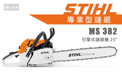 STIHL MS382 引擎式鏈鋸機 25" 鏈鋸機 MS 382 鍊鋸機 鏈鋸 專業型