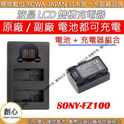 創心 充電器 + 電池 ROWA 樂華 SONY FZ100 A7M3 A7R3 A9 A7RM3 外銷日本